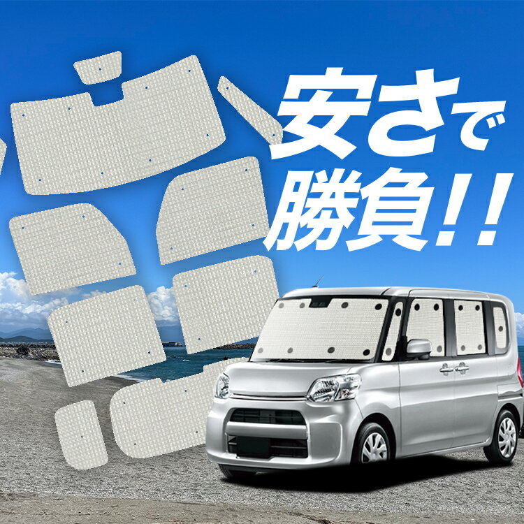 【国産/1台フルセット】【吸盤＋8個】 シフォン LA600F/610F系 サンシェード カーテン 車中泊 グッズ ..
