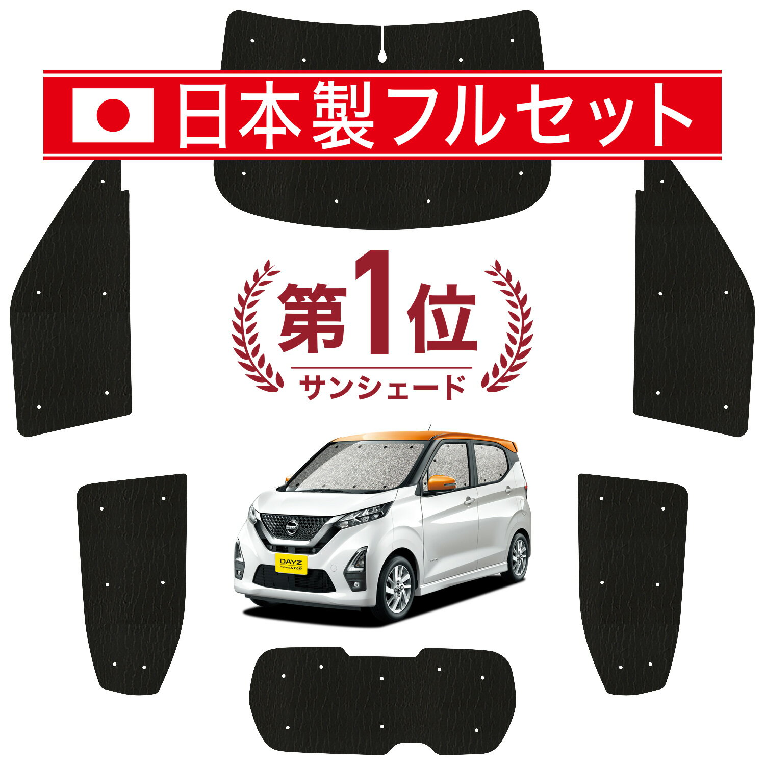 【スーパーSALE速報】最大2,700円クーポン出現 デイズ B43W/B44W/B45W/B46W/B47W/B48W型 サンシェード カーテン 車中泊 グッズ シームレス ライト フルセット 1台分 車用カーテン カーシェード サイド カーテン セット フロント カーテン セット 日除け Lot No.00