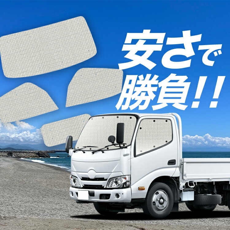 【国産/1台フルセット】【吸盤＋8個】 ダイナカーゴ U600/C600系 標準 サンシェード カーテン 車中泊 グッズ クラフトシェード クラフト サンシェード 車用カーテン カーフィルム カーシェード サイド カーテン セット フロント カーテン セット 日除け 専用 LotNo.01