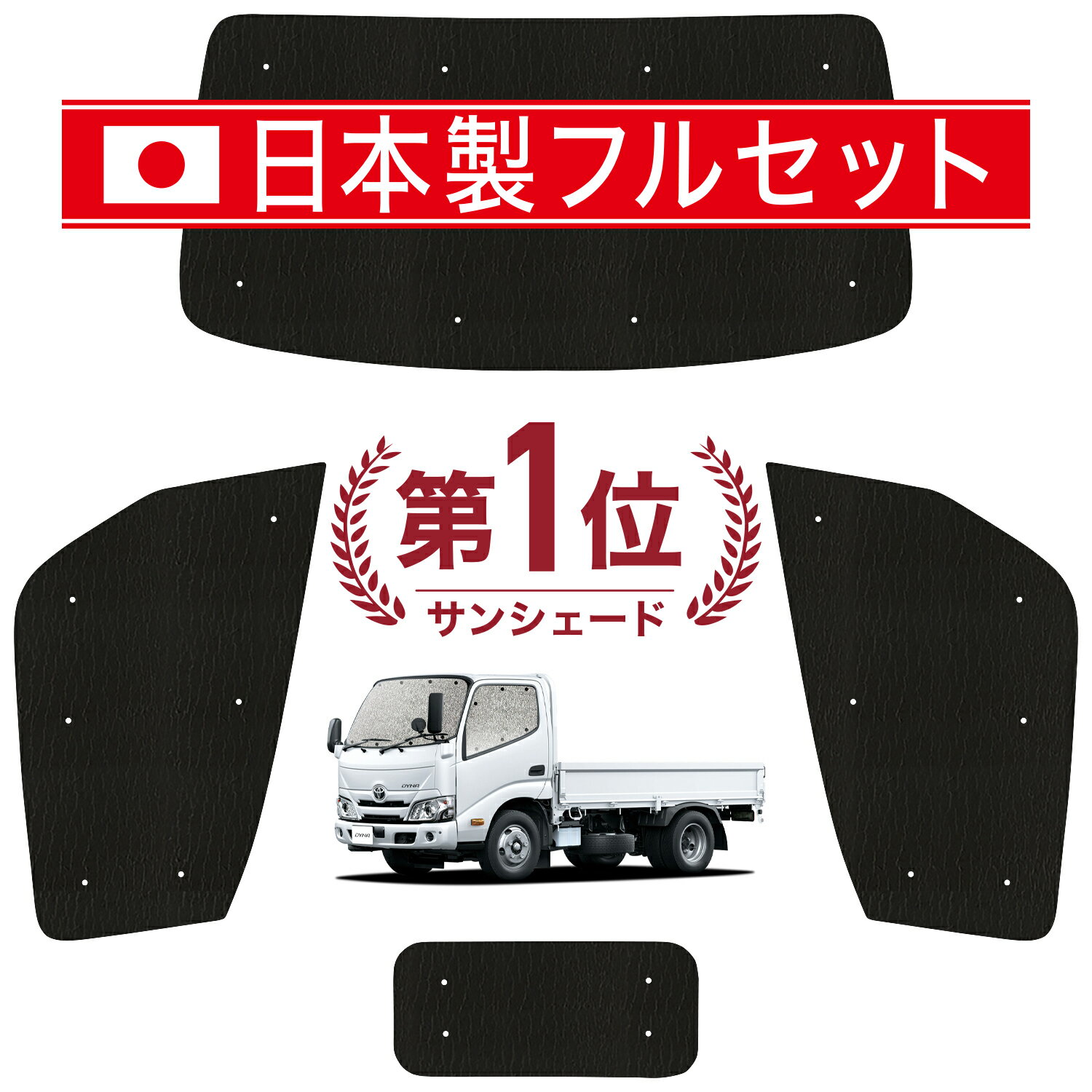 樂天商城 - 【5/2限定！最大全額2,700円引】【吸盤＋1個】 ダイナカーゴ U600/C600系 標準 H11.05~ 対応 サンシェード カーテン 車中泊 グッズ シームレス ライト フルセット 1台分 車用カーテン カーシェード サイド カーテン セット フロント カーテン セット 日除け