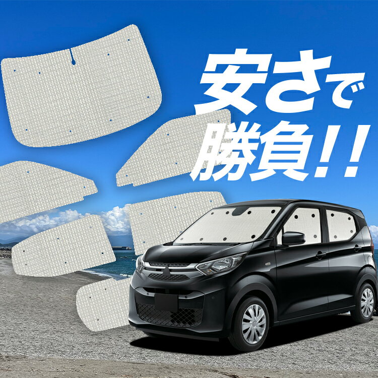 楽天市場】ekワゴン サンシェードの通販 楽天市場】ekワゴン サンシェードの通販