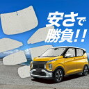 【国産/1台フルセット】 eKクロス B34W/B35W/B37W/B38W型 サンシェード カーテン 車中泊 グッズ クラフトシェード クラフト サンシェード...