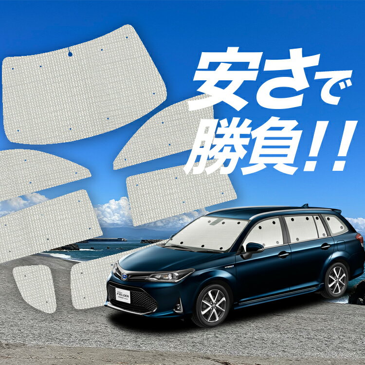 楽天市場】カローラフィールダー(サンシェード|日除け用品 楽天市場】カローラフィールダー(サンシェード|日除け用品