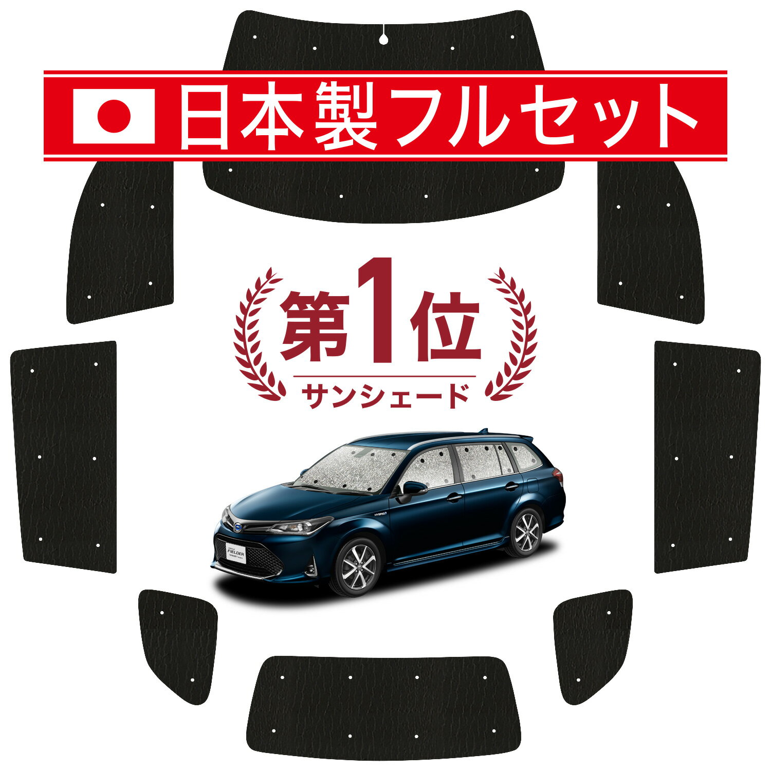 【国産/1台フルセット】 カローラフィールダー E160系 カーテン サンシェード 車中泊 グッズ シームレス ライト シームレスサンシェード 車用カーテン カーフィルム カーシェード サイド カーテン セット フロント カーテン セット 日除け 専用