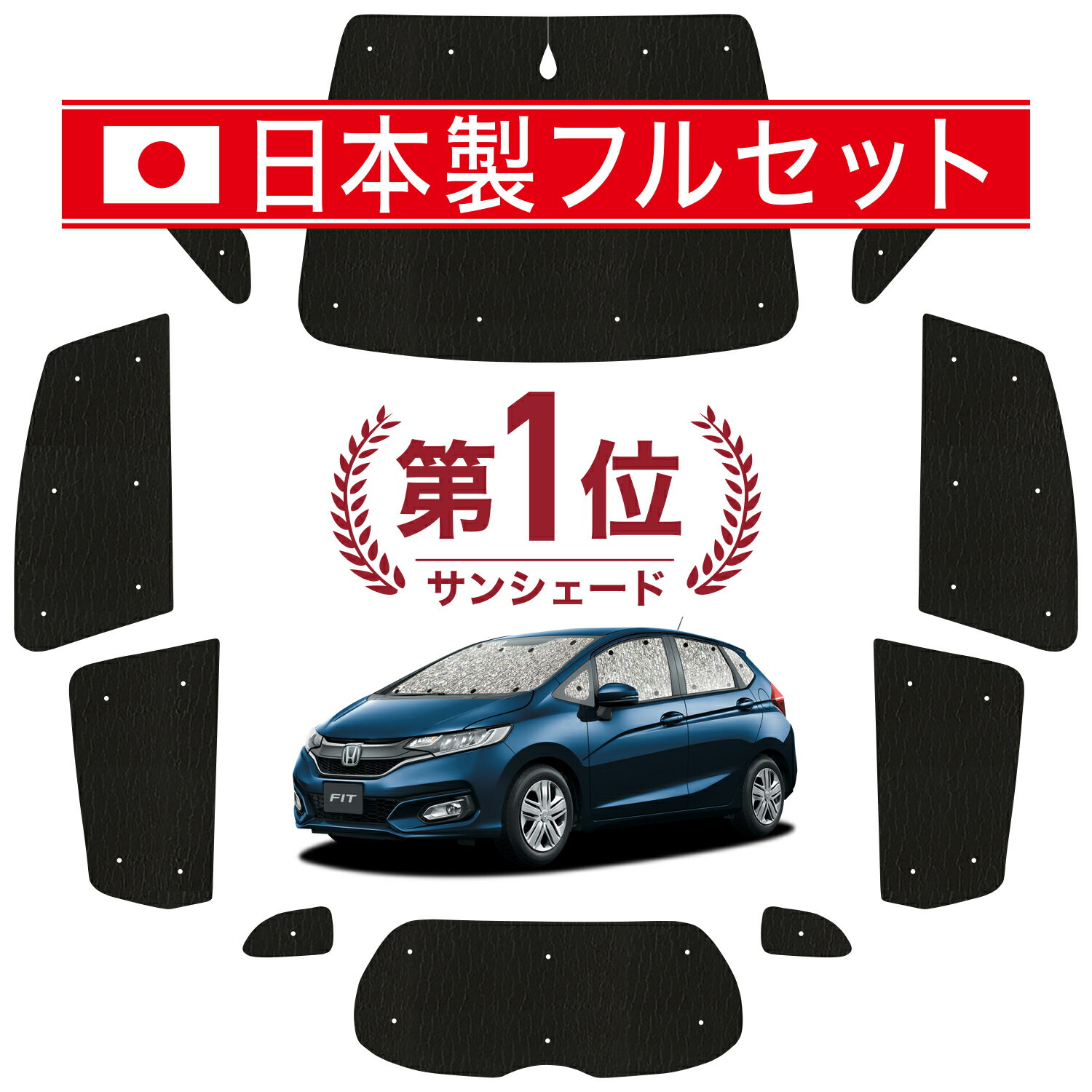 【国産/1台フルセット】 フィット GK3/6系 GP5/6型 カーテン サンシェード 車中泊 グッズ シームレス ライト シームレスサンシェード 車用カーテン カーフィルム カーシェード サイド カーテン セット フロント カーテン セット 日除け 専用