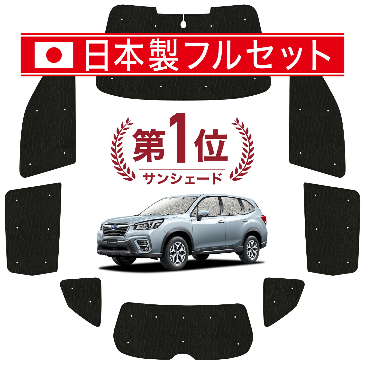 ★話題の車中泊グッズ！車内を完全に見えなくしてくれるサンシェードなら「あなただけの空間」が思いのままに♪防水・遮光シームレスライト登場！車内の着替え,宿泊、盗難防止、エアコン安定による燃費向上！カーテンタイプと違ってレールを付ける必要もございません。吸盤による簡易脱着なので誰でも簡単に何度でも装着できます。キャンプ、海、サーフィン、スノボ、スキーに大活躍です！ 【商品内容】 1.フロントガラス1枚 2.サイドドアガラス2枚 3.クォーターガラス2枚 4.リアドアガラス2枚 5.リアガラス1枚 【適合車種】 ★フォレスターSK9/SKE/SK5 ※各グレードも上記適合車種とおなじガラス形状であれば装着可能です。 ※アイサイトセイフティプラスをメーカーオプションで装備されている車両について、リアハッチガラス上部にスマートリアビュー用カメラが装着されています。カメラの上からシェードをかぶせるため隙間が生じます。商品の仕様上、予めご了承ください。なおこれについてのクレームはお受けできませんのでご注意ください。 ※フロントサンシェードを取り付けの際、運転席・助手席に装備されているサンバイザーで固定すると便利です。 【シームレスライトとシームレスサンシェードの違い】シームレスライトはシェード本体のアウトラインを覆うバイアステープと、吸盤の穴を保護するハトメを無くしております。限界までコストを削減し、お手頃価格を実現しました。〜シームレスライトUVカット遮光機能〜紫外線遮蔽99.9% (※1)【試験方法JIS L 1925】遮光率99.99％【試験方法JIS L 1055 A 法】※2022年8月26日一般財団法人カケンテストセンターにて実施試験報告書No.OS-22-032446 035054-1試験報告書No.OS-22-032446 035054-2 ■ご注意ください■1.本商品は、取り付け不可以外のクレーム、返品等はお受けできません。2.本商品は、簡易吸盤で装着するため、ガラス面とシェードに、隙間ができる場合がございます。※シームレスライトは1.0cm〜1.5cm程度の縫製誤差が生じます。若干の隙間が発生する場合もございますので予めご了承下さい。※完全に光りを遮断、外から見えなくなるわけではありませんのでご注意ください。3.装着の際は、必ずアルミ面を外側にしてください。黒を外にすると黒フィルムが変形、剥離します。4.車内温度が70度を超える状況でご使用されますと、黒フィルムが変形、剥離する場合がございます。5.本製品を車外に出し、直射日光にあてないでください。変形、剥離する場合がございます。6.収納する際は、巻癖がつくため、黒い面が上にくるように巻いて収納してください。7.本製品は、簡易シェード、消耗品となります。中(半年)、長期(一年以上)の耐久性は保証できません。※使用状況や使用年数によって、アルミや黒フィルムの変形剥離、経年劣化が起こります。8.フロントガラスは、点検シールやTVアンテナが貼られており、吸盤が吸着しずらくなっています。サンシェード装着前に、吸着位置へベースシール(別売)を貼ってご対応ください。9.本製品は、ガラスの透明部分に沿った形で、サンシェードを生産しております。装着時は、必ず、わずかな光が生じますが、製品の仕様となります。10.ドライブレコーダーは、ディーラーによって取り付け機種、取り付け位置が異なります。基本的にはドラレコ非対応ですが、自己責任でハサミやカッターを使ってドラレコに干渉しないよう加工が可能です。また、一部の機種では、シェードを上からかぶせることでフィットする場合もございます。■シームレスサンシェード、サイドシェード、シームレスライトの取り付けに関してのご注意■本製品は車両の窓枠より一回り大きめのサイズで生産しております。理由として、近年のお車は、窓ガラスと内装にわずかな隙間があり、サンシェードをその隙間に潜り込ませて装着するケースが多くなったからです。また、取り付けに関しても、先端側に対して、押し寄せながら設置することもあり、始点を決めると、どこかがダブつき、一部を上から被せるように装着する場合もございます。ガラス形状よりオフセットして生産した場合、至る所に光漏れや大きな隙間が生じるリスクがあるため仕様としてこのような形状で生産されております。また、これらの方法以外で、ドアを開いてからサンシェードを配置してドアを閉めることでシェードを挟み込み固定する場合もございます。挟み込みや覆い被せる装着は、シェードがくの字に変形し、吸盤が外れやすくなります。裁断誤差、車両の個体差もあることから、柔軟な設置ができるよう考慮されておりますので商品の特性上、ご理解の上ご注文いただけますようお願い申し上げます。 メーカー希望小売価格はメーカー広告に基づいて掲載しています