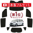 【国産/1台フルセット】 フリード GB5/8系 カーテン サンシェード 車中泊 グッズ シームレス ライト シームレスサンシェード フリード GB5 GB6 GB7 GB8 車用カーテン カーフィルム カーシェード サイド カーテン セット フロント カーテン セット 日除け 専用