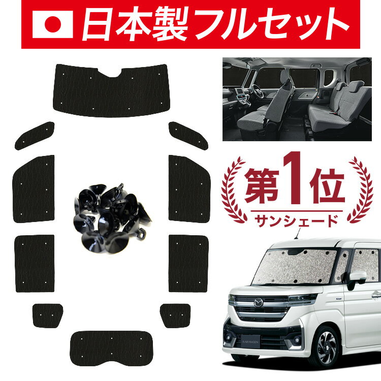 【7/13限定！最大全額2,800円引】【吸盤＋5個】 新型 フレアワゴン MM54S 型 MM94S 型 サンシェード カーテン 車中泊 グッズ シームレス ライト フルセット 1台分 車用カーテン カーフィルム カーシェード サイド カーテン セット フロント カーテン セット 日除け