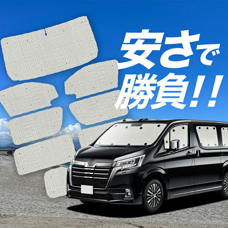 樂天商城 - 【5/2限定！最大全額2,700円引】【吸盤＋5個】 グランエース GDH303W型 対応 サンシェード カーテン 車中泊 グッズ クラフト サンシェード 車用カーテン カーシェード サイド カーテン セット フロント カーテン セット 日除け 専用 Lot No.01