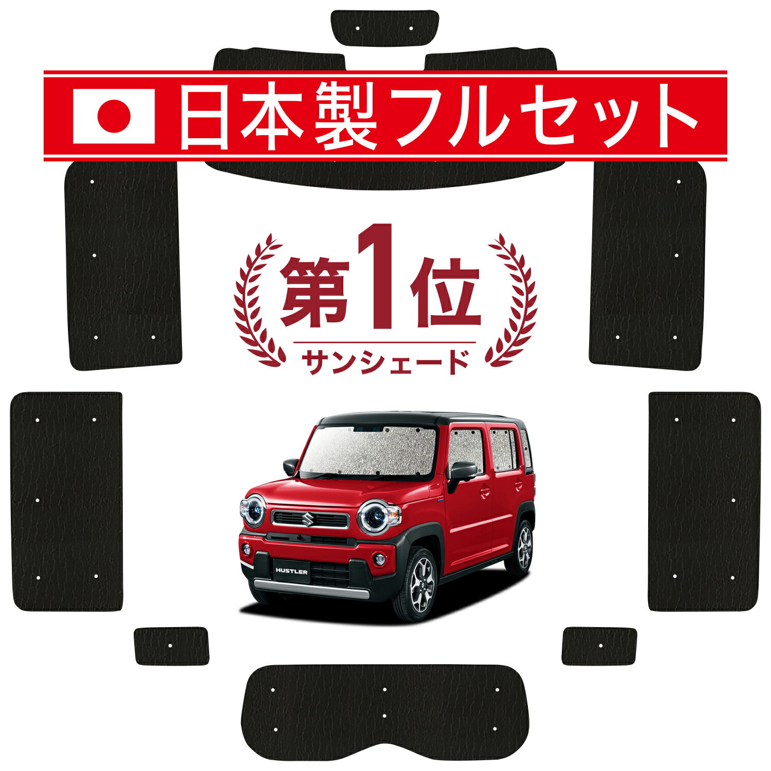 【国産/1台フルセット】【吸盤＋4個】 新型 ハスラー MR52S MR92S Jスタイル カーテン サンシェード 車中泊 グッズ シームレス ライト シームレスサンシェード 車用カーテン カーフィルム カーシェード サイド カーテン セット フロント カーテン セット 日除け 専用