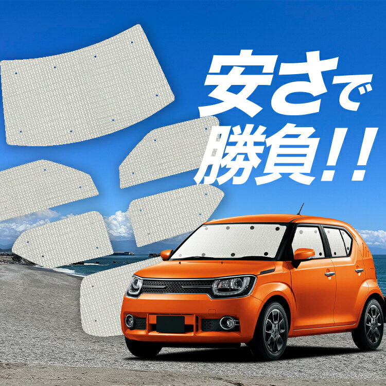 【1/18限定！最大全額2,700円引】【吸盤＋7個】 イグニス FF21S サンシェード カーテン 車中泊 グッズ クラフト サンシェード IGNIS 車用カーテン カーシェード サイド カーテン セット フロント カーテン セット 日除け 専用 Lot No.01
