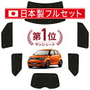 【5/1限定!最大全額3,800円引】 イグニス FF21S サンシェード カーテン 車中泊 グッズ シームレス ライト フルセット 1台分 IGNIS 車用カ...