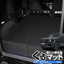 【5月1日まで！1000円OFF】 新型ベンツ Gクラス W463型 W464型 専用 G350d G550 AMG G63対応の車中泊ベッド くるマット 誕生！人気 車中泊 グッズ マット キャンピングカー オートキャンプ カスタム 内装 パーツ ドレスアップ ベッドキット ゲレンデ Lot No.01