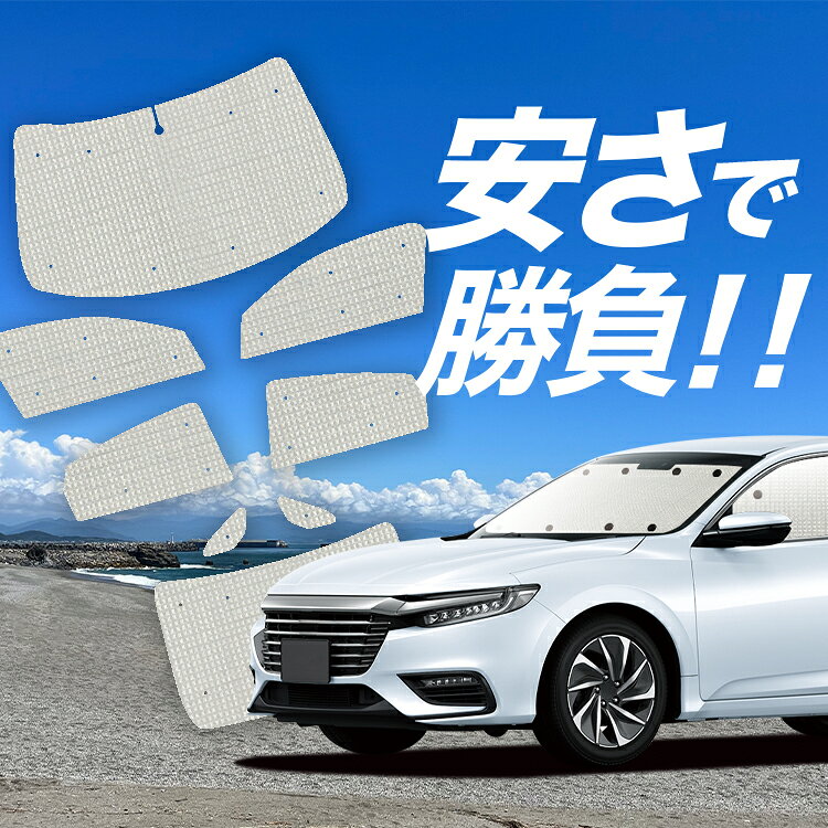 樂天商城 - 【5/1限定！最大全額3,800円引】【吸盤＋5個】 新型 インサイト ZE4型 対応 サンシェード カーテン 車中泊 グッズ クラフト サンシェード INSIGHT 車用カーテン カーシェード サイド カーテン セット フロント カーテン セット 日除け 専用 Lot No.01
