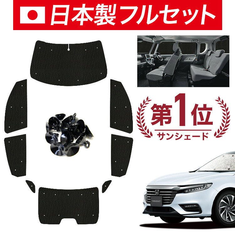 樂天商城 - 【5/9限定！最大全額3,800円引】【吸盤＋8個】 新型 インサイト ZE4型 対応 サンシェード カーテン 車中泊 グッズ シームレス ライト フルセット 1台分 INSIGHT 車用カーテン カーシェード サイド カーテン セット フロント カーテン セット 日除け