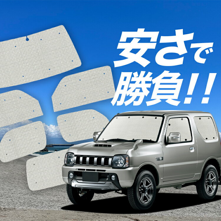 目隠し アルミシェード 1台分 スズキ ジムニー ABA-JB23W