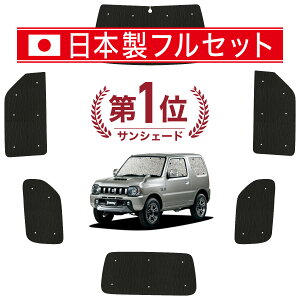 【国産/1台フルセット】 ジムニー JB23 カーテン サンシェード 車中泊 グッズ シームレス ライト シームレスサンシェード JIMNY 車用カーテン カーフィルム カーシェード サイド カーテン セット フロント カーテン セット 日除け 専用