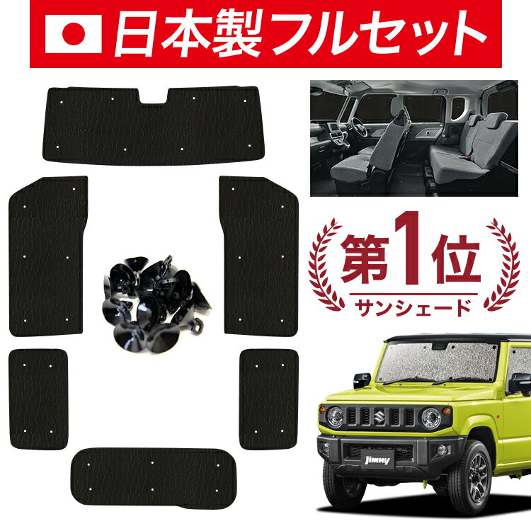 【国産/1台フルセット】【吸盤＋5個】 新型 ジムニー JB64 ジムニーシエラ JB74 カーテン サンシェード 車中泊 グッズ シームレス ライト シームレスサンシェード 車用カーテン カーフィルム カーシェード サイド カーテン セット フロント カーテン セット 日除け 専用