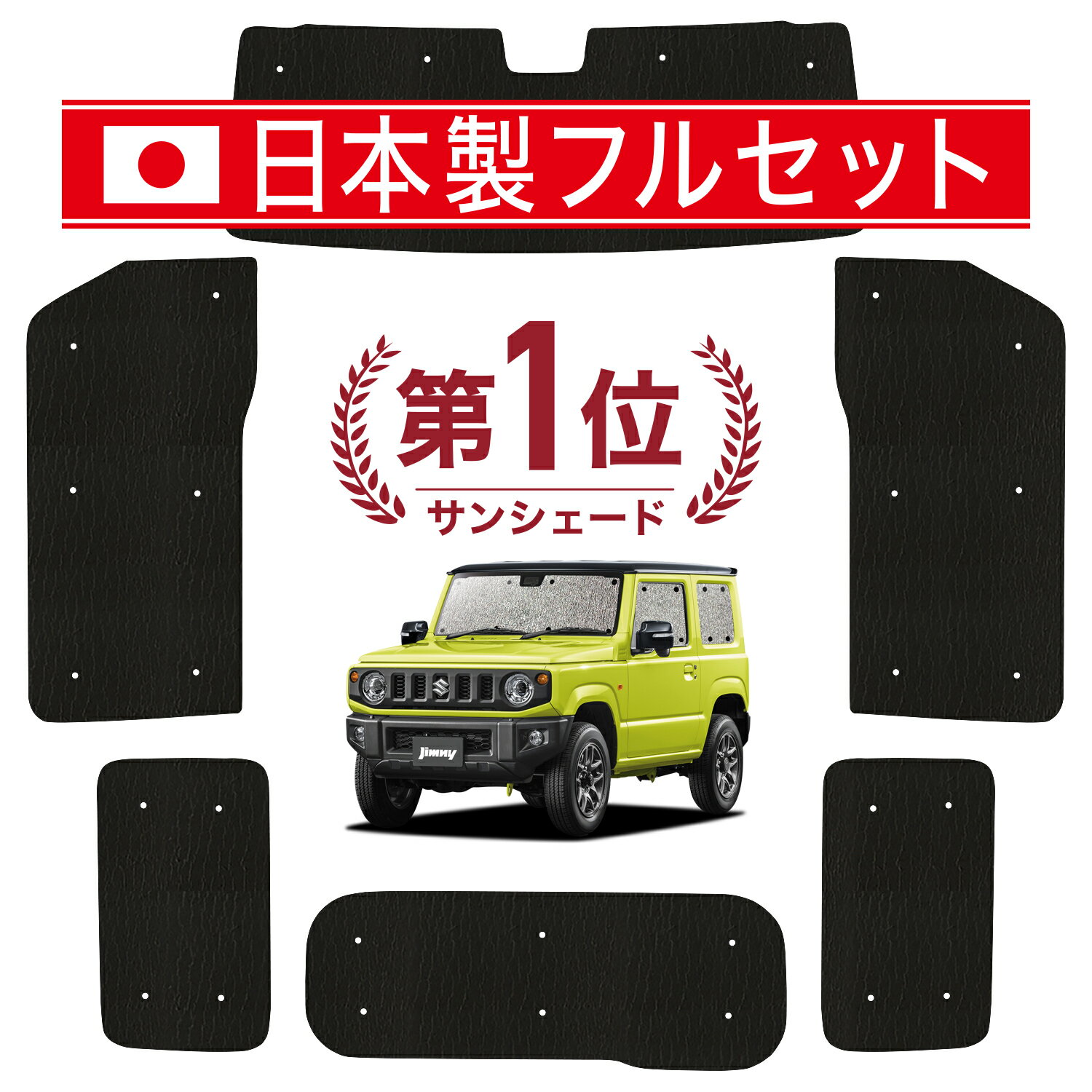 【国産/1台フルセット】【吸盤＋2個】 新型 ジムニー JB64 ジムニーシエラ JB74 カーテン サンシェード 車中泊 グッズ シームレス ライト シームレスサンシェード 車用カーテン カーフィルム カーシェード サイド カーテン セット フロント カーテン セット 日除け 専用