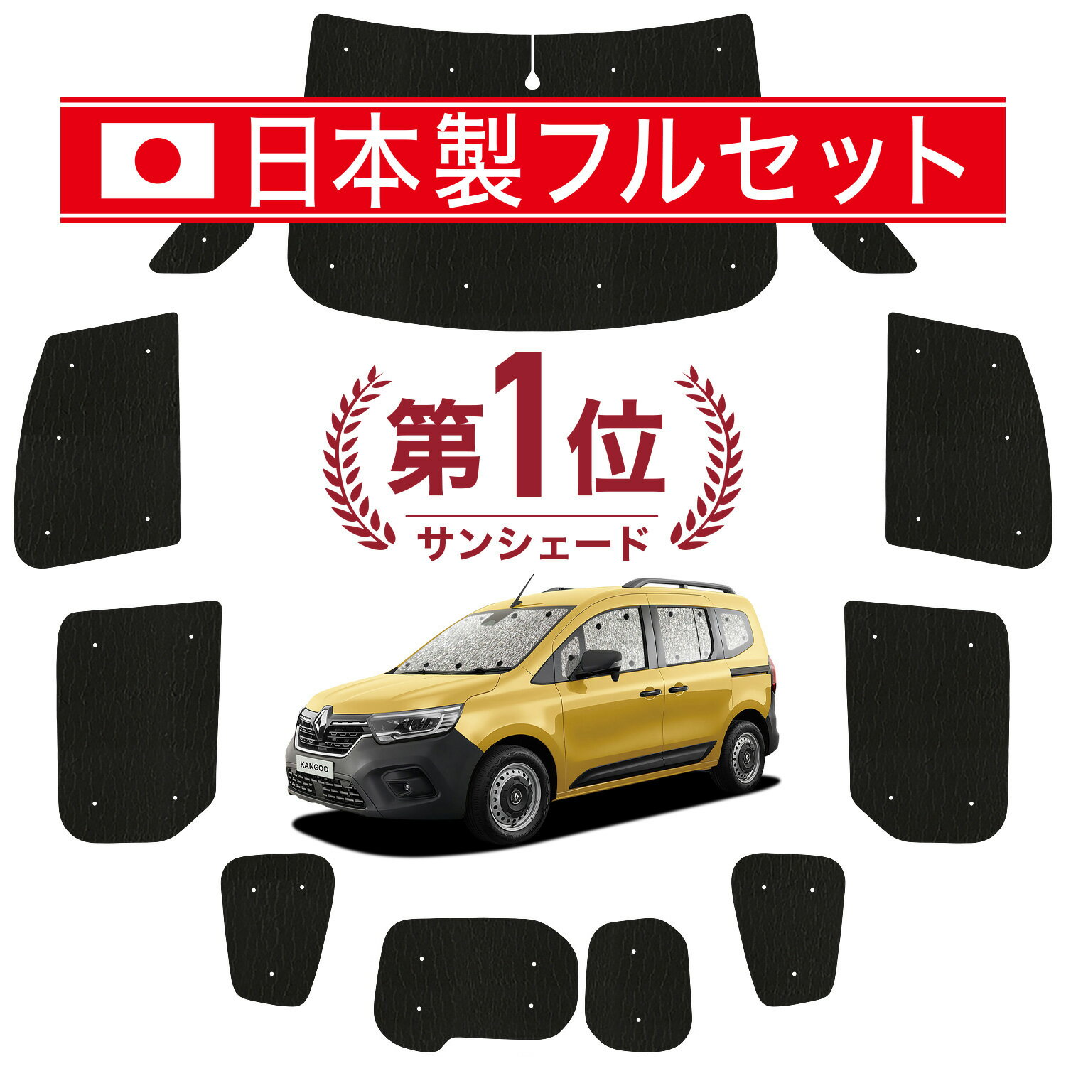 【国産/1台フルセット】 ルノー カングー KFKH KFKK 型 カーテン サンシェード 車中泊 グッズ シームレス ライト シームレスサンシェード KF 系 車用カーテン カーフィルム カーシェード サイド カーテン セット フロント カーテン セット 日除け 専用