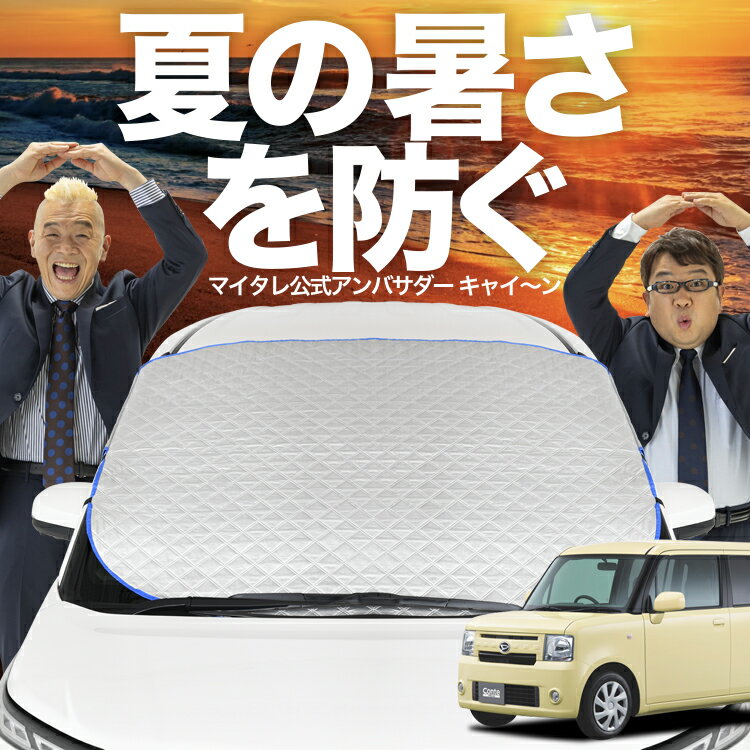 【新発売】オートフィット ムーヴ コンテ L575S/585S系 フロントガラス カバー シート フロント 高熱防止 サンシェード 日よけ 日除け 遮熱 車 紫外線 uv 断熱 遮光 車内温度 夏 冬 オールシーズン LotNo.02