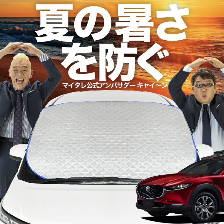 【新発売】オートフィット CX-30 DMEP/DM8P/DMFP型 DMEP DM8P DMFP フロントガラス カバー シート フロント 高熱防止 サンシェード 日よけ 日除け 遮熱 車 紫外線 uv 断熱 遮光 車内温度 夏 冬 オールシーズン LotNo.02