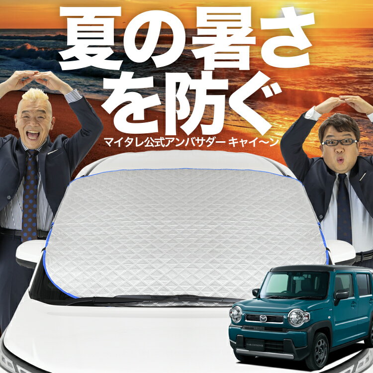 【新発売】オートフィット 新型 フレアクロスオーバー MS52S系 MS92S系 フロントガラス カバー シート フロント 高熱防止 サンシェード 日よけ 日除け 遮熱 車 紫外線 uv 断熱 遮光 車内温度 夏 冬 オールシーズン LotNo.02