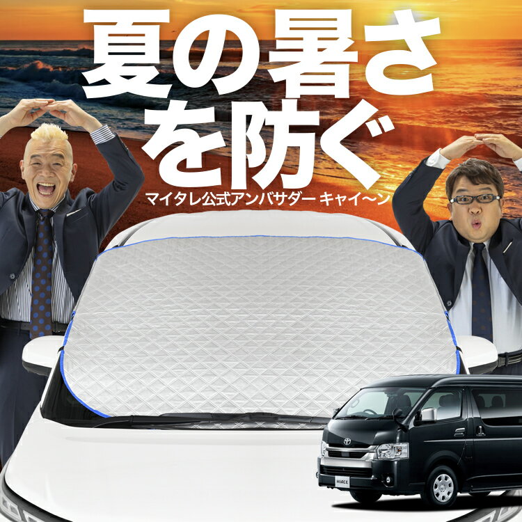 【新発売】オートフィット ハイエース 200系 ワイド スーパーGL用 S-GL フロントガラス カバー シート フロント 高熱防止 サンシェード 日よけ 日除け 遮熱 車 紫外線 uv 断熱 遮光 車内温度 夏 冬 オールシーズン LotNo.02