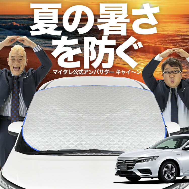【新発売】自動フィット対応 新型 インサイト ZE4型 対応 フロントガラス カバー シート フロント 高熱防止 サンシェード 日よけ 日除け 遮熱 車 uv 断熱 遮光 車内温度 夏 冬 【日本企画】LotNo.02
