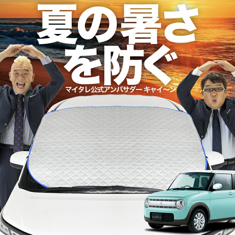 【新発売】オートフィット アルトラパン HE33S系 フロントガラス カバー シート フロント 高熱防止 サンシェード 日よけ 日除け 遮熱 車 紫外線 uv 断熱 遮光 車内温度 夏 冬 オールシーズン LotNo.02