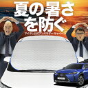 【新発売】オートフィット レクサスUX200 UX250h MZAA10 MZAH10 フロントガラス カバー シート フロント 高熱防止 サンシェード 日よけ 日除け 遮熱 車 紫外線 uv 断熱 遮光 車内温度 夏 冬 オールシーズン LotNo.02(2)