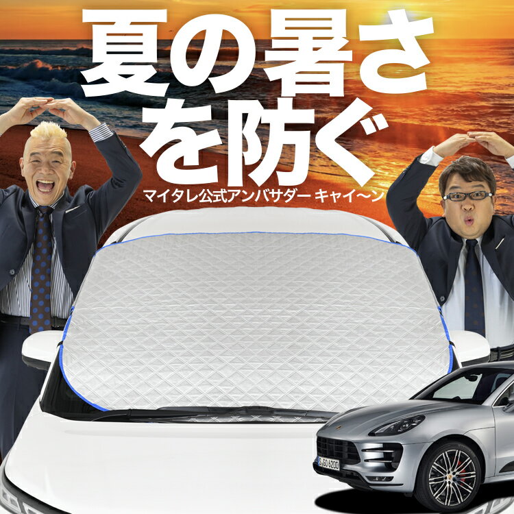 【新発売】オートフィット ポルシェ マカン Macan T S GTS Turbo フロントガラス カバー シート フロン..