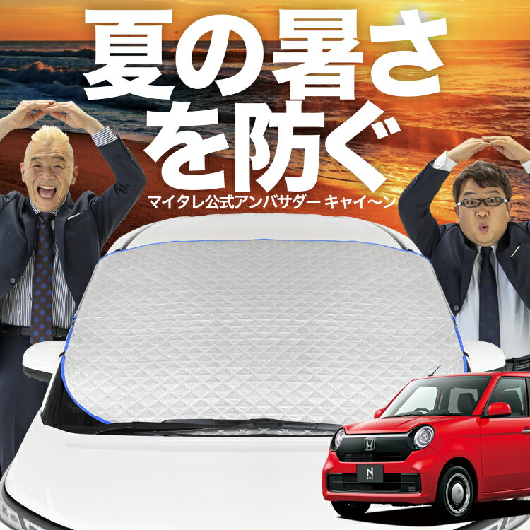 【新発売】オートフィット 新型 N-ONE JG3/4系 エヌ ワン N ONE フロントガラス カバー シート フロント 高熱防止 サンシェード 日よけ 日除け 遮熱 車 紫外線 uv 断熱 遮光 車内温度 夏 冬 オールシーズン LotNo.02