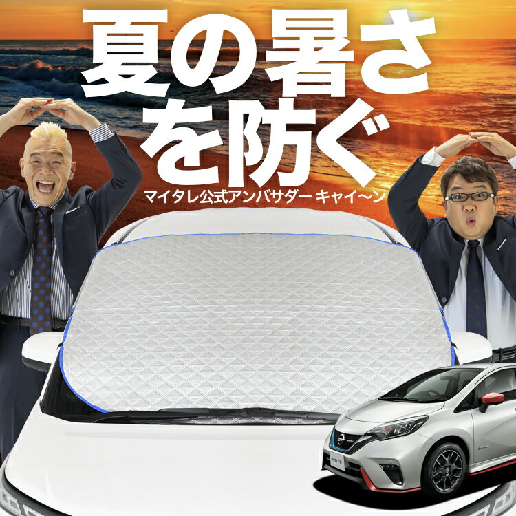 【新発売】オートフィット対応 ノート E12系 e-POWER 対応 フロントガラス カバー シート フロント 高熱防止 サンシェード 日よけ 日除け 遮熱 車 uv 断熱 遮光 車内温度 夏 冬 オールシーズン LotNo.02