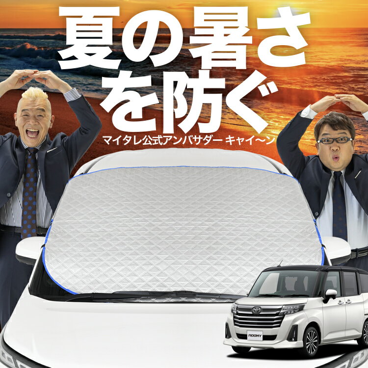 【どっかんと値下げ！夏超SALE】【新発売】極上フィット ルーミー M900A/M910A系 M900A M910A フロントガラス カバー シート フロント 高熱防止 サンシェード 日よけ 日除け 遮熱 車 紫外線 uv 断熱 遮光 車内温度 夏 冬 オールシーズン LotNo.02のサムネイル