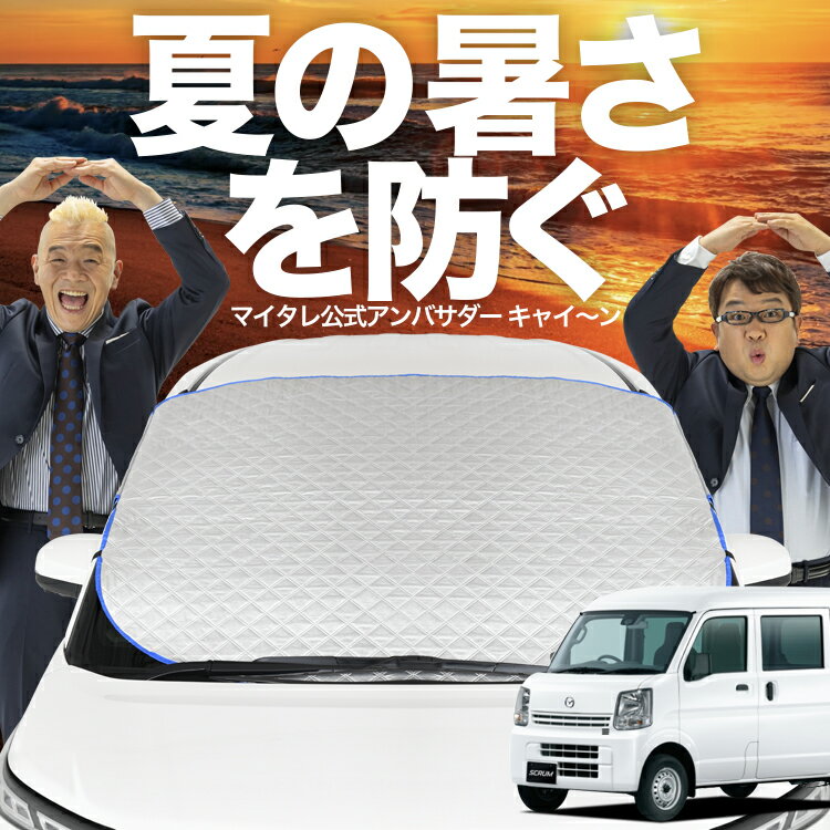 【新発売】オートフィット スクラムバン DG64V系 フロントガラス カバー シート フロント 高熱防止 サンシェード 日よけ 日除け 遮熱 車 紫外線 uv 断熱 遮光 車内温度 夏 冬 オールシーズン LotNo.02