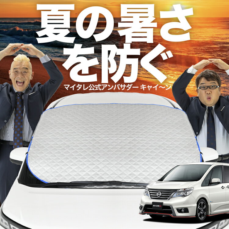 【新発売】オートフィット セレナ C26系 フロントガラス カバー シート フロント 高熱防止 サンシェード 日よけ 日除け 遮熱 車 紫外線 uv 断熱 遮光 車内温度 夏 冬 オールシーズン LotNo.02