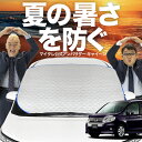 【新発売】オートフィット ステップワゴン RK5系 スパーダ フロントガラス カバー シート フロント 高熱防止 サンシェード 日よけ 日除け 遮熱 車 紫外線 uv 断熱 遮光 車内温度 夏 冬 オールシーズン LotNo.02