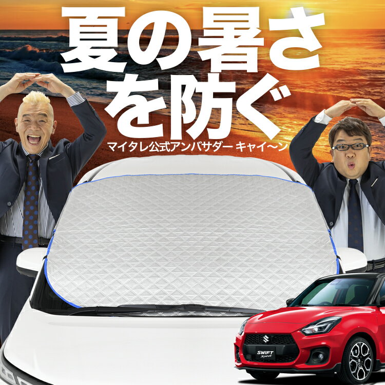 【新発売】オートフィット スイフト ZC13S/53S/83S ZD53S/83S フロントガラス カバー シート フロント 高熱防止 サンシェード 日よけ 日除け 遮熱 車 紫外線 uv 断熱 遮光 車内温度 夏 冬 オールシーズン LotNo.02