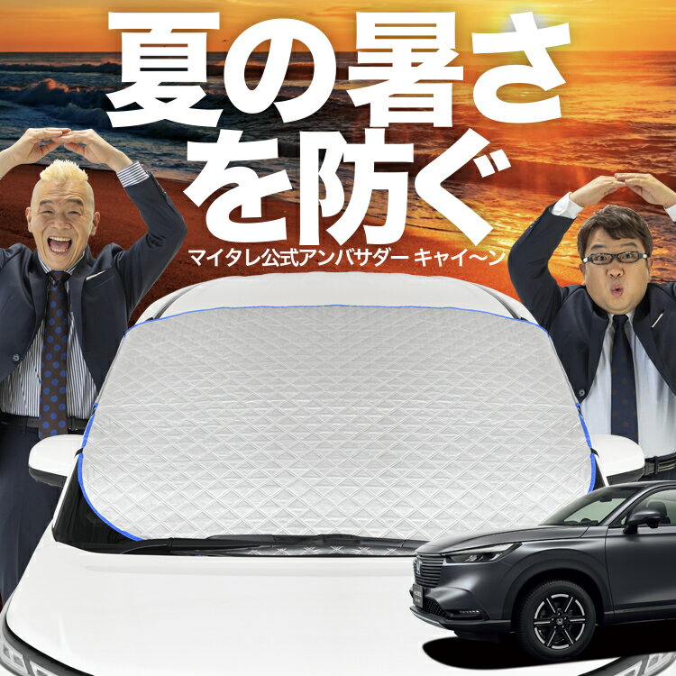 【新発売】オートフィット 新型 ヴェゼル RV3/6型 e:HEV フロントガラス カバー シート フロント 高熱防止 サンシェード 日よけ 日除け 遮熱 車 紫外線 uv 断熱 遮光 車内温度 夏 冬 オールシーズン LotNo.02