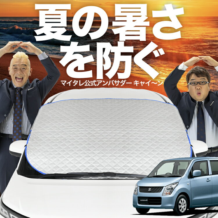 【新発売】オートフィット ワゴンR MH23S系 フロントガラス カバー シート フロント 高熱防止 サンシェード 日よけ 日除け 遮熱 車 紫外線 uv 断熱 遮光 車内温度 夏 冬 オールシーズン LotNo.02