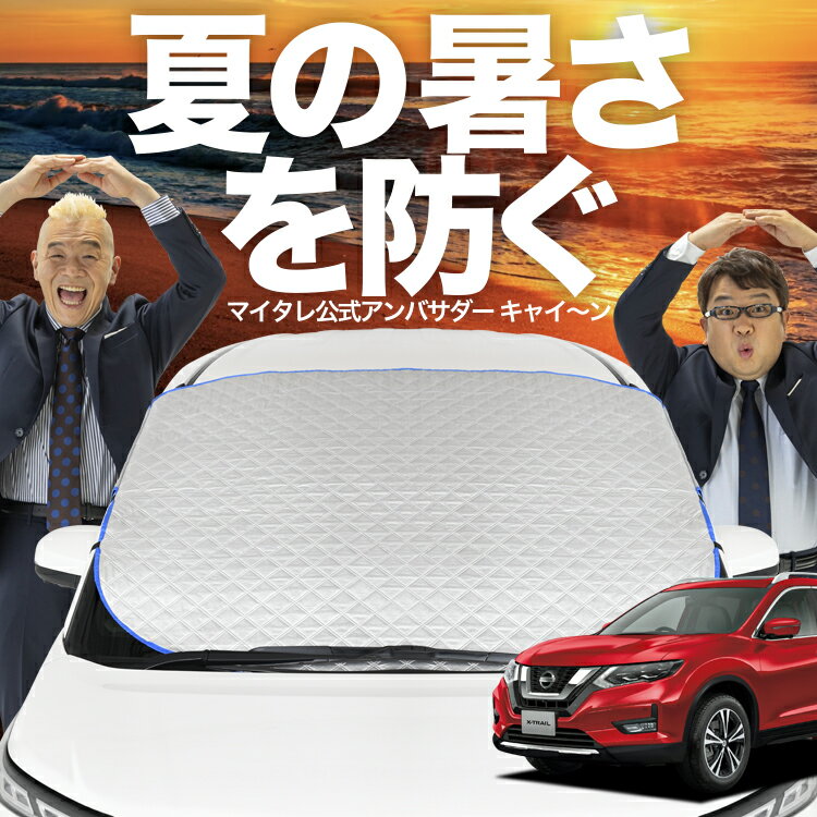 【新発売】オートフィット エクストレイル T32系 T32 NT32 HT32 HNT32 フロントガラス カバー シート フロント 高熱防止 サンシェード 日よけ 日除け 遮熱 車 紫外線 uv 断熱 遮光 車内温度 夏 冬 オールシーズン LotNo.02