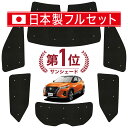 【7/16限定!最大全額2,700円引】【吸盤+4個】 キックス P15型 サンシェード カーテン 車中泊 グッズ シームレス ライト フルセット 1台分 e-power KICKS 車用カーテン カーフィルム カーシェード サイド カーテン セット フロント カーテン セット 日除け