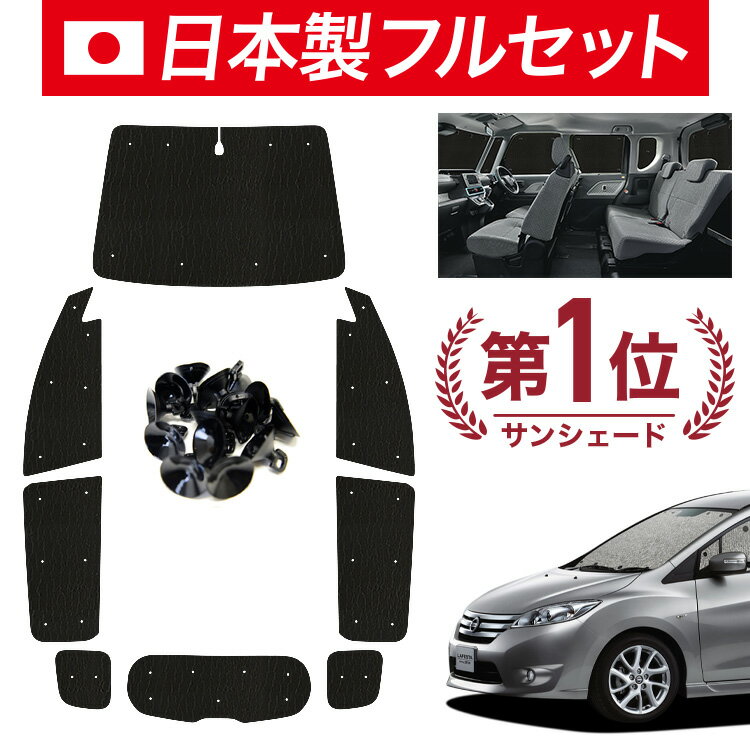 【11/16限定！最大全額1,700円引】【吸盤＋6個】 ラフェスタ B35型 サンシェード カーテン 車中泊 グッズ シームレス ライト フルセット 1台分 LAFESTA 車用カーテン カーフィルム カーシェード サイド カーテン セット フロント カーテン セット 日除け