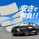 【国産/1台フルセット】 NX300h NX300 サンシェード カーテン 車中泊 グッズ クラフトシェード クラフト サンシェード NX AGZ/AYZ 10...