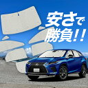 【国産/1台フルセット】 RX450h RX300 サンシェード カーテン 車中泊 グッズ クラフトシェード クラフト サンシェード RX AGL GYL 20...