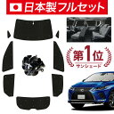 【7/26限定!最大全額2,900円引】【吸盤+5個】 RX450h RX300 サンシェード カーテン 車中泊 グッズ シームレス ライト フルセット 1台分...
