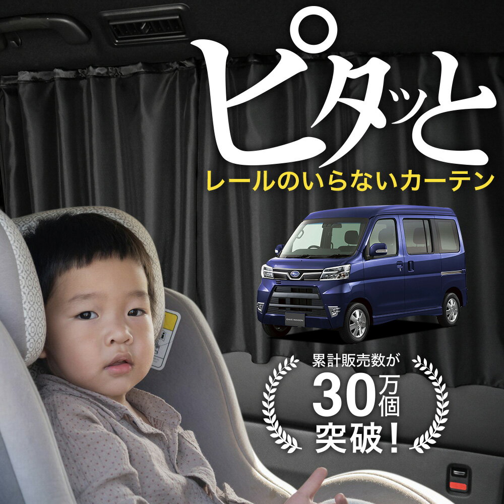 【日本製】 ディアス ワゴン S321N S331N 系 321 331 型 カーテン マグネット マグネットカーテン UVカット 紫外線 大判90cmワイド 日除け 日よけ サンシェード 後部座席 サイド 車用 車用品 車カーテン 車中泊 グッズ カー用品 【ネコポス】Lot No.02