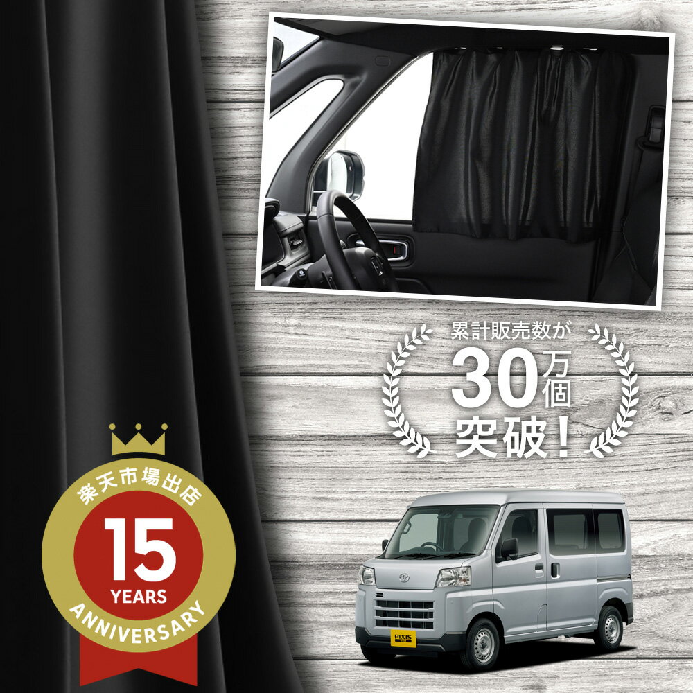 【日本製】 新型 ピクシス バン S700M S710M 型 カーテン マグネット マグネットカーテン UVカット 紫外線 大判90cmワイド 日除け 日よけ サンシェード 後部座席 サイド 車用 車用品 車カーテン 車中泊 グッズ カー用品 【ネコポス】Lot No.01