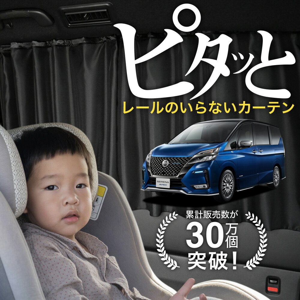 【日本製】 セレナ C27系 e-power カーテン マグネット マグネットカーテン UVカット 紫外線 大判90cmワイド 日除け 日よけ サンシェード 後部座席 サイド 車用 車用品 車カーテン 車中泊 グッズ カー用品 【ネコポス】Lot No.02